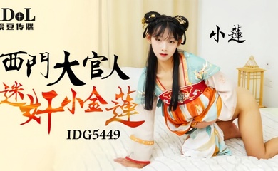 【小连】IDG5449 西门大官人迷奸小金莲