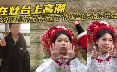在灶台上高潮,还把精液都弄到了锅里给大家品尝