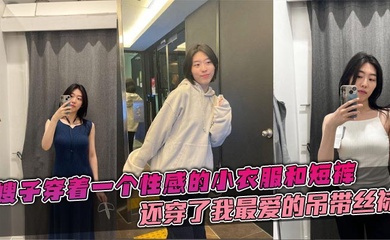 【嫂子乱伦】嫂子穿着一个性感的小衣服和短裤,还穿了我最爱的吊带丝袜,这个丝袜穿上大衣的话是看不出来的。带着嫂子在公司门后直接在楼道里就给我吃起来了鸡巴。