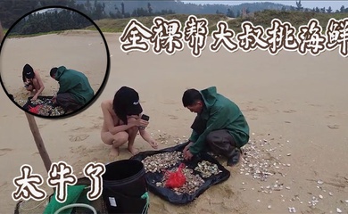 全裸帮大叔挑海鲜,太牛了