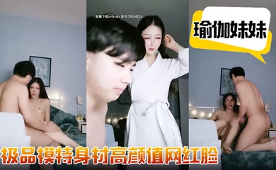 极品模特身材【瑜伽妹妹】高颜值网红脸,修长诱人的胴体,有了男友鸡巴观音坐莲疯狂扭摆抽插真淫荡