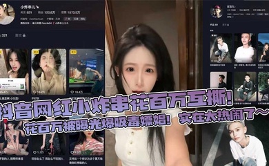 抖音网红小炸串花百万互撕!花百万被曝光爆吸毒嫖娼!实在太热闹了~