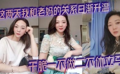 这两天我和老妈的关系日渐升温,今天早上被尿憋醒起来的时候外面下起了滂沱大雨,再加上晨勃看着我这一柱擎天的大几把,干脆一不做二不休立马