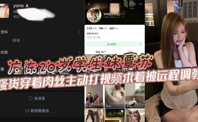 广东20岁学生妹覃苏,表面上看起十分清纯可爱,骚货穿着肉丝主动打视频求着被远程调教,甚至还会主动掰开嫩穴给主人展示自慰的场景,如此粉嫩的鲍鱼一看就很少经人事!