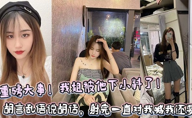 【姐弟乱伦】重磅大事!我姐被他下小料了!胡言乱语说胡话,射完一直对我喊我还要!!