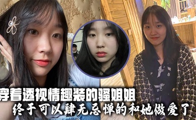 【姐弟乱伦】穿着透视情趣装的骚姐姐,终于可以肆无忌惮的和她做爱了