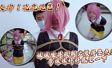 大神【晓鹿绳艺】妹妹难得假期必须得整点活,带妹妹好好感受一下