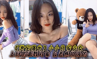 【泄密曝光】小小良家少女,上好的调教对象,反差感挺强的