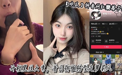 【吃瓜】抖音网红樂莓子乐,开档黑丝大秀,昔日御姐转型走萝莉风,狂抠骚穴撩拨金主!
