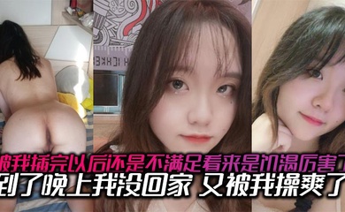 被我插完以后还是不满足看来是饥渴厉害了,到了晚上我没回家,又被我操爽了,内射了两次有点力不从心的
