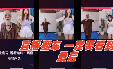 直播翻车 哈哈哈~一定要看到最后