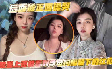 后面被正面操哭，膝盖上还能看到学母狗爬留下的红痕