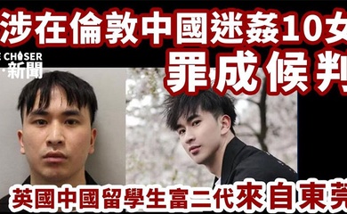 【吃瓜】东莞28岁英国留学生迷奸超50人,被判刑