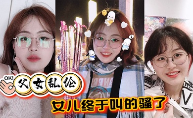 成年父女乱伦女儿终于叫的骚了摸着女儿的胸无套肏女儿