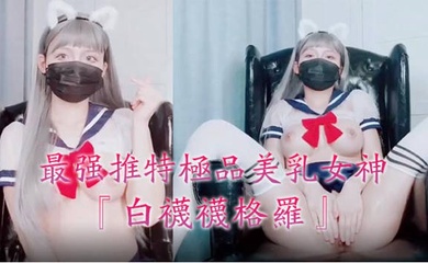 最强推特极品美乳女神『白袜袜格罗』会员版新作-英语好难学JK制服美女玩穴到高潮高清私拍1