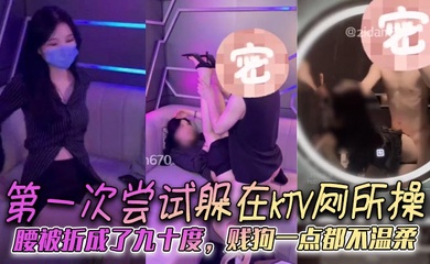 第一次尝试躲在KTV厕所操,腰被折成了九十度,贱狗一点都不温柔