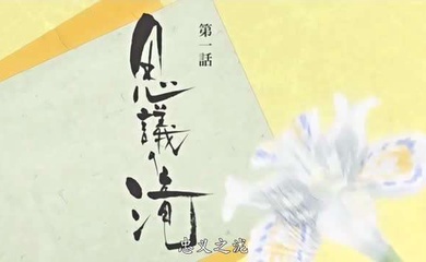 第一集 平安时代!