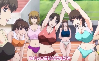 田径部女子是我的真人飞机杯!