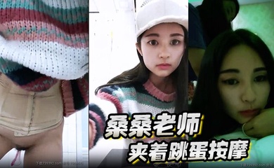 桑桑 夹着跳蛋按摩,当按摩到屁股的时候,网友狂刷礼物,跳蛋狂震,想叫不能叫的表情太刺激了