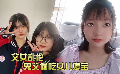 成年父女乱伦鬼父偷吃女儿婷宝隆起的白虎蜜桃穴_肉棒插入异常艰难_别再往里进了受不了啊紧致吸吮天呐太上头了