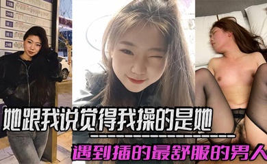 她跟我说觉得我操的是她遇到插的最舒服的男人,好想每天被我插,感觉和我偷情是她最幸福的事!