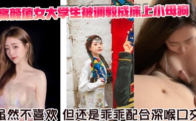 高颜值女大学生被调教成床上小母狗。虽然不喜欢,但还是乖乖配合深喉口交。舌舔骑乘坐在胸脯上男友的JB,