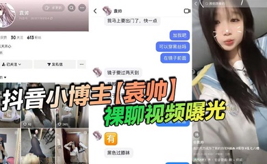 抖音小博主【袁帅】裸聊视频曝光,精神小妹喜欢在网上分享一些微擦边视频,穿上过膝小黑丝的样子看起来很欲,大神也只是随口试探了两句而已,没想到小骚货竟然爽快的答应了裸聊。