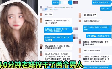 40分钟老妹榨干了两个男人,一共射了三次,真爽啊