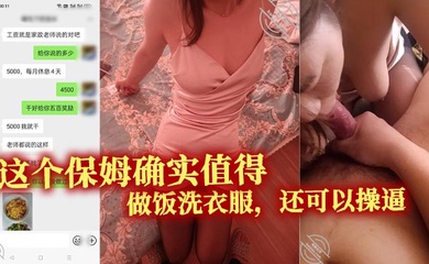 这个保姆确实值得。做饭洗衣服,还可以操逼。真的特别的满意