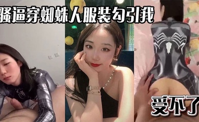 骚逼穿蜘蛛人服装勾引我,受不了