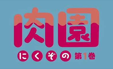 里番 肉园