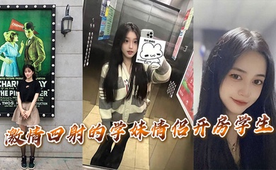 激情四射的学妹情侣开房学生。
