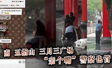 南五指山三月三广场,“亲个嘴”警察也管