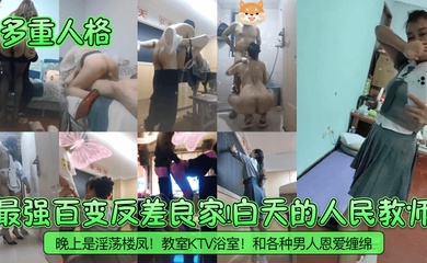 【多重人格】最强百变反差良家!白天的人民教师!晚上是淫荡楼凤!教室KTV浴室!和各种男人恩爱缠绵!