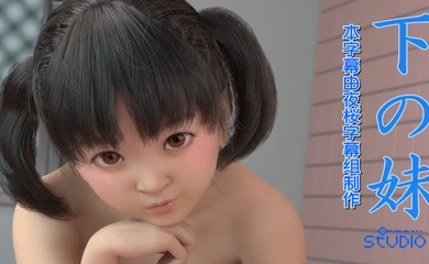 【3D】妹妹爱上姐夫