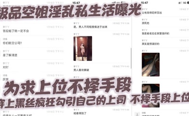 极品空姐淫乱私生活曝光,为求上位不择手段,穿上黑丝疯狂勾引自己的上司,不择手段上位!