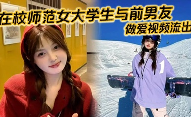 在校师范女大学生与前男友做爱视频流出。苗条白嫩的身材一览无余,乖乖主动配合口交,被全身压上去打桩,最后完成颜射,精液挂满笑脸。
