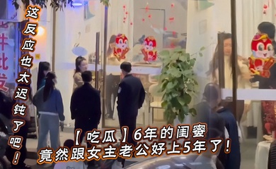 【吃瓜】6年的闺蜜,竟然跟女主老公好上5年了!我的天,才发现,这反应也太迟钝了吧!
