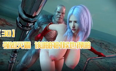 【3D】强如灭霸,该啪的时候也得啪