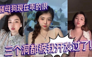 骚母狗现在乖的很,三个洞都被我开发过了!