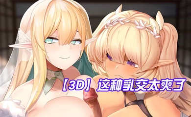 【3D】这种乳交太爽了,鸡儿被夹在两个奶子中间
