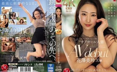 JUQ-793 花泽美玲,30 岁,AV 出道,前啦啦队长,已婚,迷倒日本各地的棒球迷。