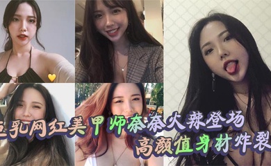 巨乳网红美甲师奈奈火辣登场 高颜值身材炸裂 口交上位内射全套