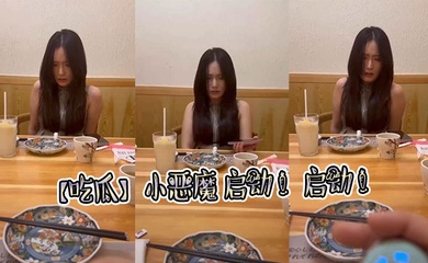 【吃瓜】小恶魔 启动 !启动 !