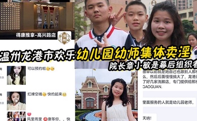 【幼师泄密】温州龙港市欢乐幼儿园幼师集体卖淫被抓 院长章小敏是幕后组织者 原来这些人白天是幼师 晚上是技师