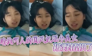 清纯可人的国风汉服小美女被野猪拱了