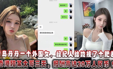 青岛丹丹一个外围女,经纪人给她接了个肥差:飞香港陪某大哥三天,报酬高达20万人民币!
