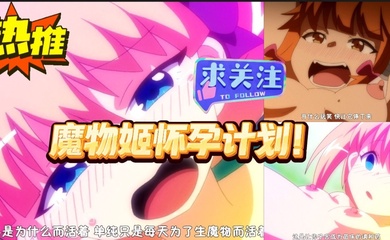 第一集 魔物姬怀孕计划!