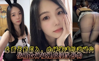 约啪爆操极品蜜桃臀女神 车震无套后入,肉棒塞满饥渴骚穴 优雅女神被操成淫荡母狗