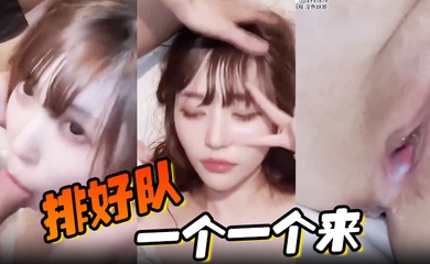 【淫乱群交】排好队,一个一个来